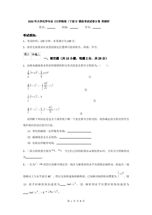 2022年大学化学专业《大学物理(下册)》模拟考试试卷B卷 附解析
