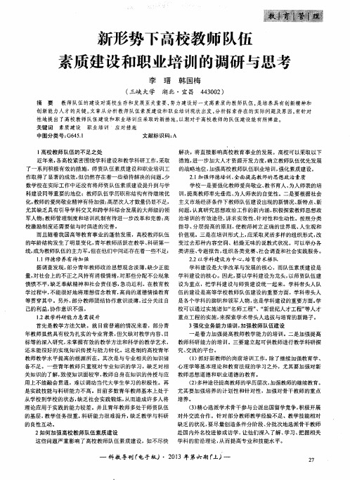新形势下高校教师队伍素质建设和职业培训的调研与思考