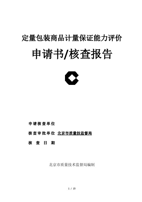 定量包装商品计量保证能力评价