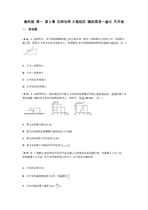 鲁科版 高一 第1章 功和功率 C挑战区 模拟高考一遍过 天天练(word无答案)