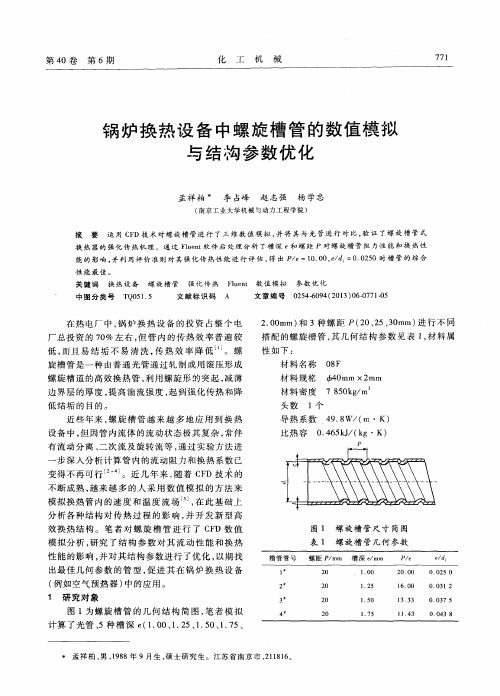 锅炉换热设备中螺旋槽管的数值模拟与结构参数优化