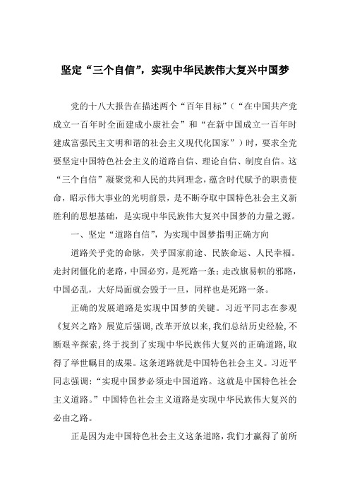 坚定“三个自信”,实现中华民族伟大复兴中国梦