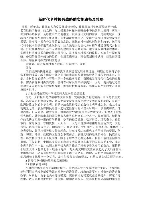 新时代乡村振兴战略的实施路径及策略
