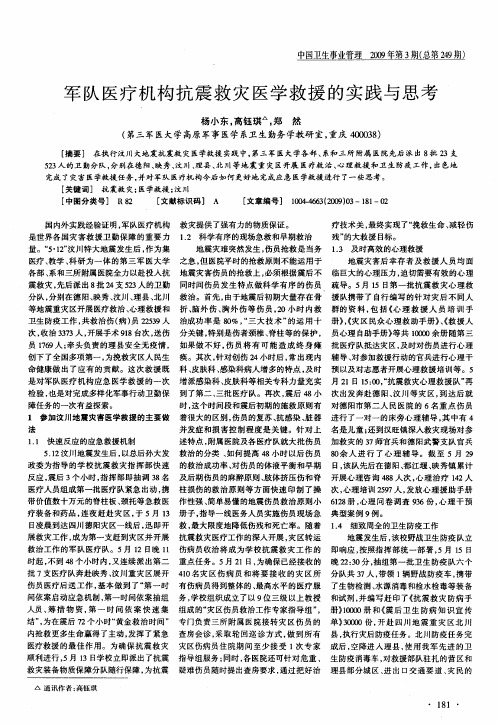 军队医疗机构抗震救灾医学救援的实践与思考