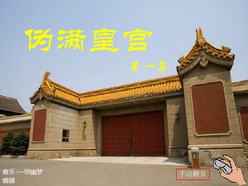 伪满皇宫(第一集)