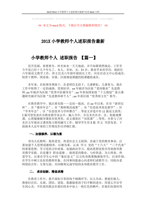 2018-201X小学教师个人述职报告最新-实用word文档 (4页)