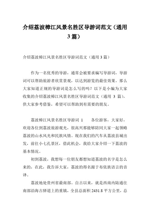 介绍荔波樟江风景名胜区导游词范文(通用3篇)