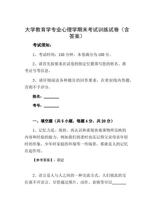 大学教育学专业心理学期末考试训练试卷(含答案)