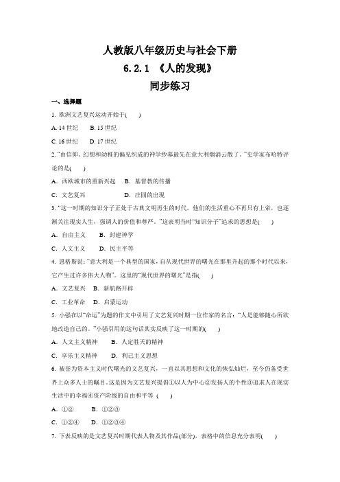 2020-2021学年人教版八年级 历史与社会下册  6.2.1 《人的发现》  同步练习