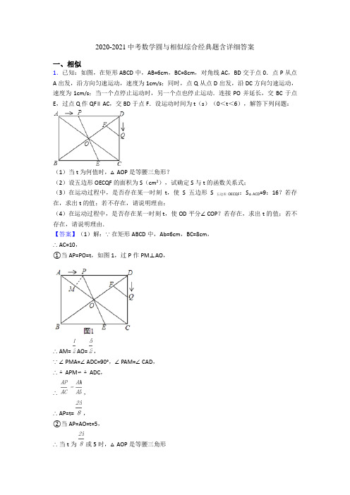 2020-2021中考数学圆与相似综合经典题含详细答案