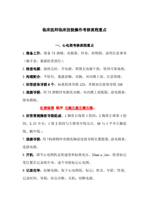 临床医师临床技能操作考核流程重点