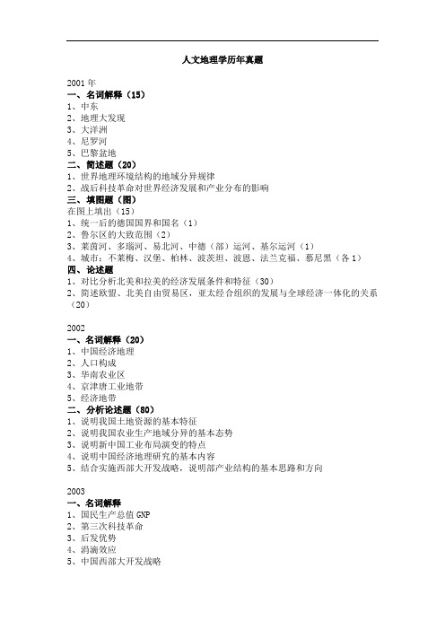 西南大学人文地理学历年真题