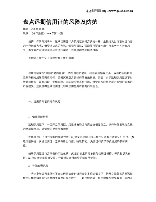 盘点远期信用证的风险及防范