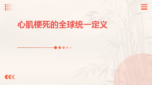 心肌梗死的全球统一定义