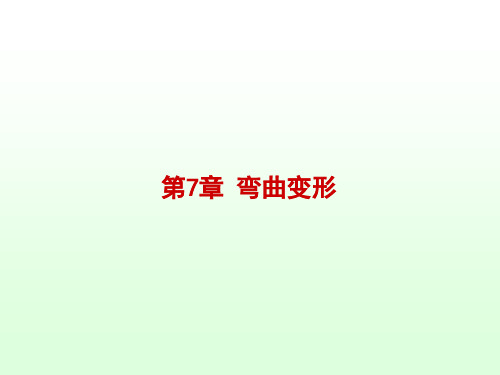 材料力学    第7章_弯曲变形