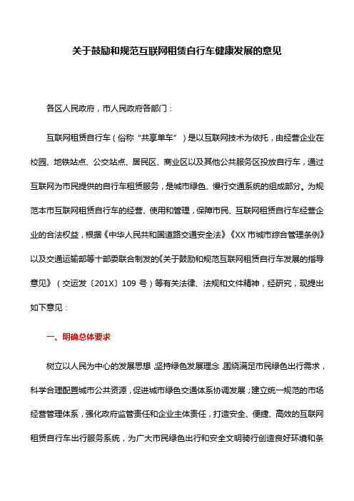实施意见：关于鼓励和规范互联网租赁自行车健康发展的意见