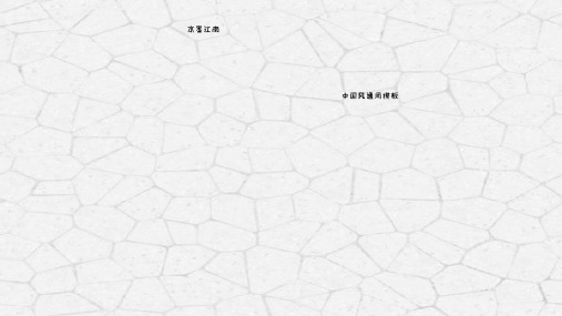 古典中国风江南印象旅行日记PPT模板水墨风江南水乡旅游电子相册 (30)