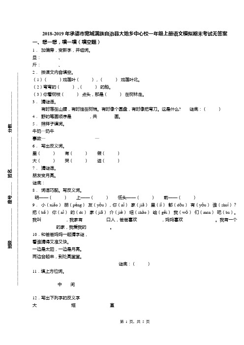 2018-2019年承德市宽城满族自治县大地乡中心校一年级上册语文模拟期末考试无答案