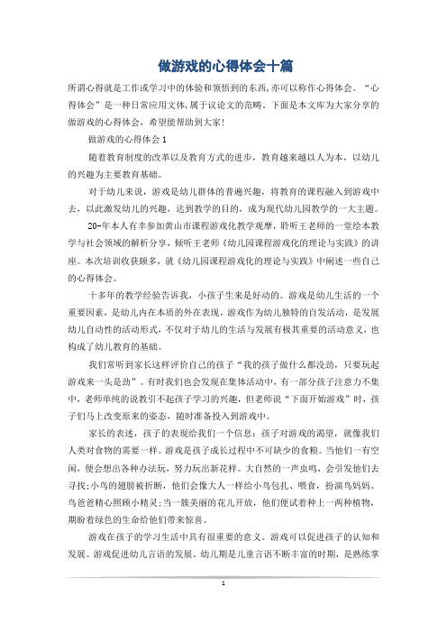 做游戏的心得体会十篇
