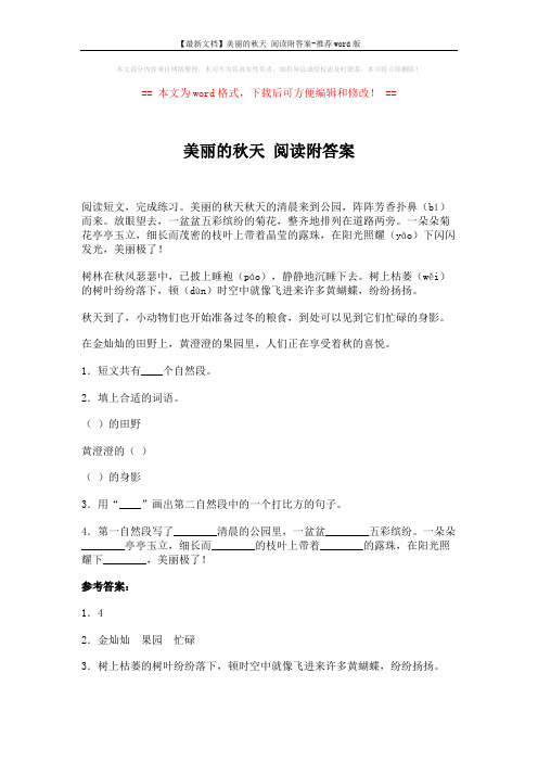 【最新文档】美丽的秋天 阅读附答案-推荐word版 (2页)