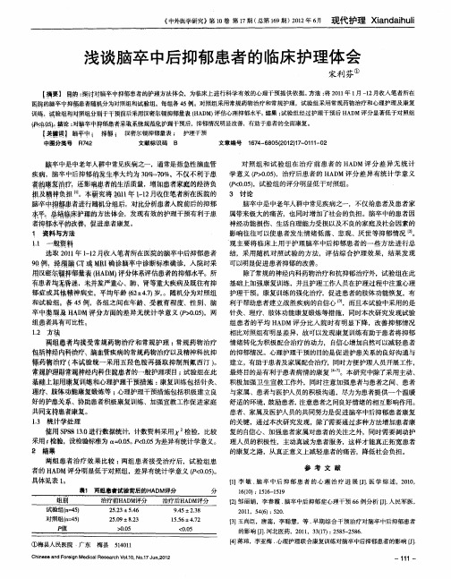 浅谈脑卒中后抑郁患者的临床护理体会