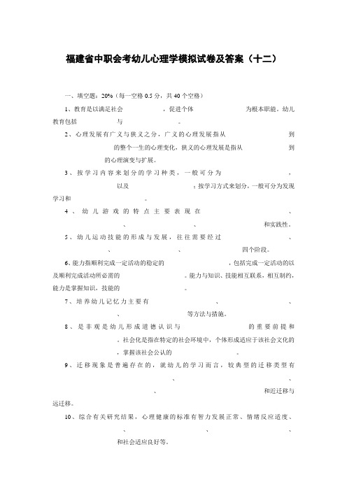 福建省中职会考幼儿心理学模拟试卷及答案(十二)