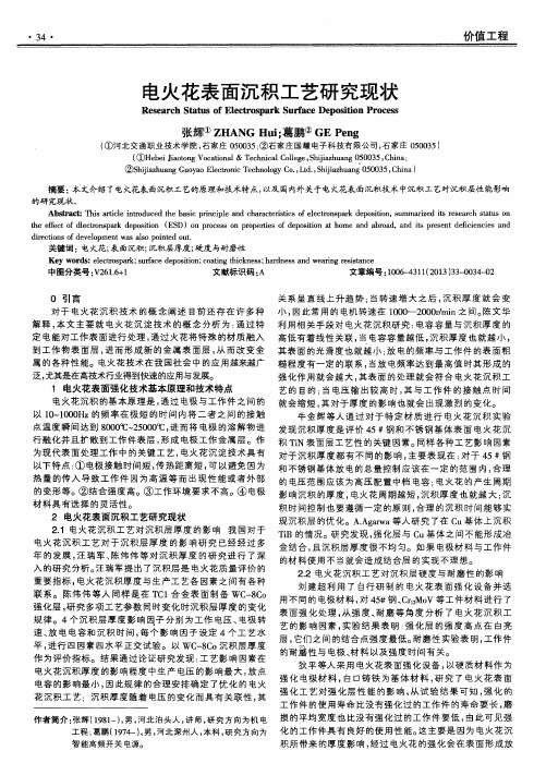 电火花表面沉积工艺研究现状
