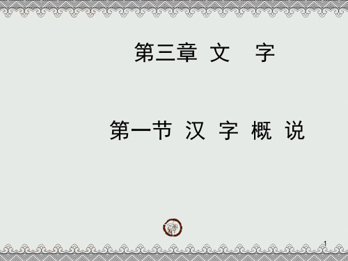 经典：汉字概说和汉字形体