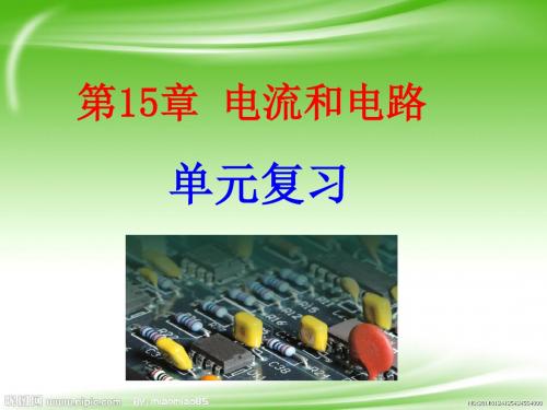 新人教版九年级物理第15章 单元复习(24张)精品课件