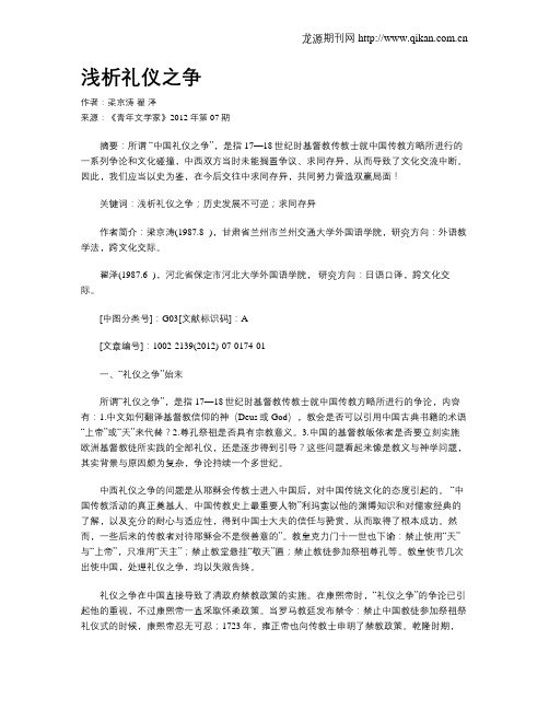 浅析礼仪之争