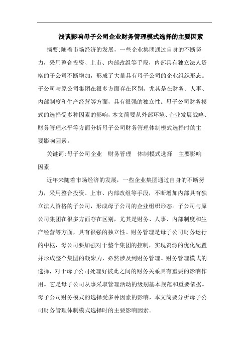 浅谈影响母子公司企业财务管理模式选择的主要因素