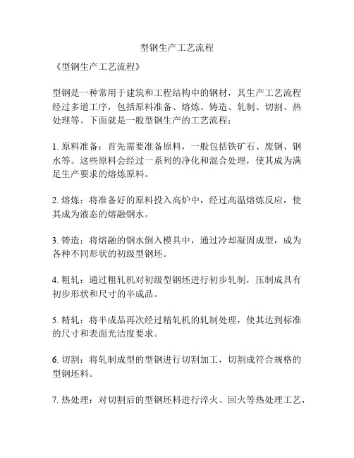 型钢生产工艺流程