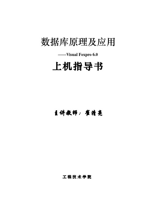 数据库原理及应用(上机操作指导书)(崔清亮)