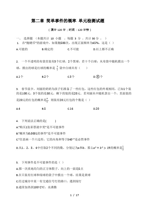 浙教版九年级数学上册 第二章 简单事件的概率 单元检测试题(有答案)