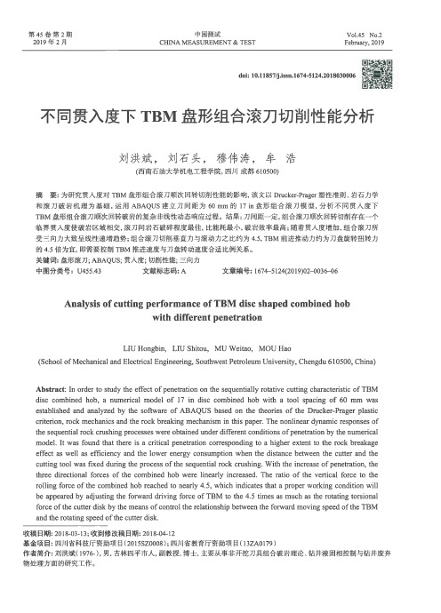 不同贯入度下TBM盘形组合滚刀切削性能分析