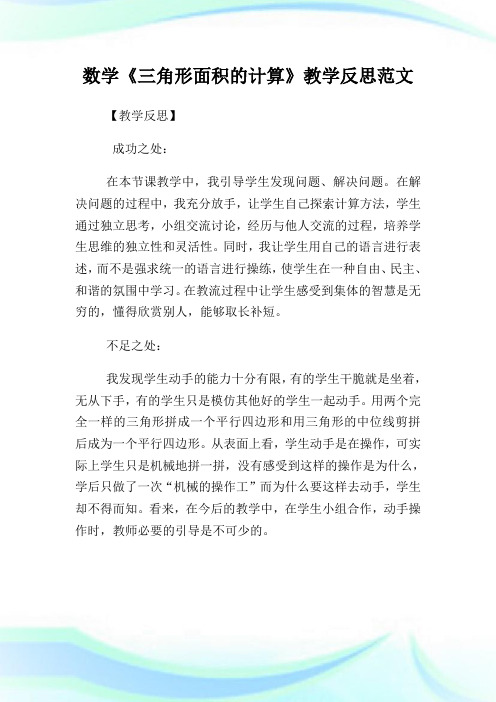 数学《三角形面积的计算》教学反思范文.doc