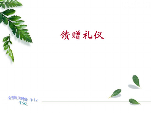 馈赠礼仪(ppt 页)