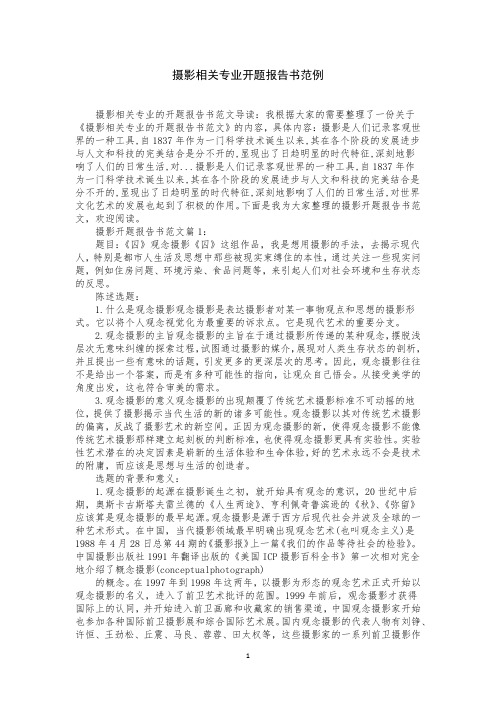 摄影相关专业开题报告书范例