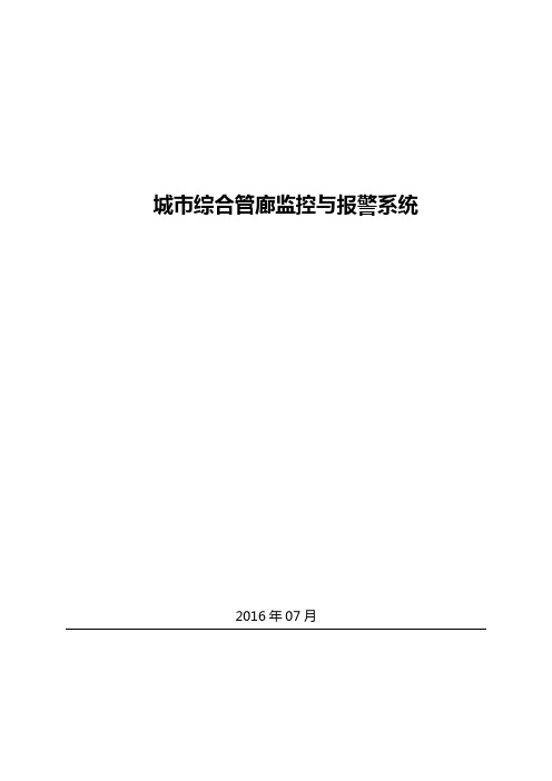 城市综合管廊监控系统方案