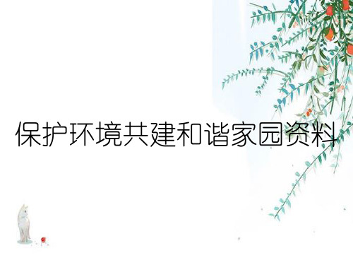 保护环境共建和谐家园资料