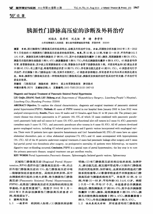 胰源性门静脉高压症的诊断及外科治疗