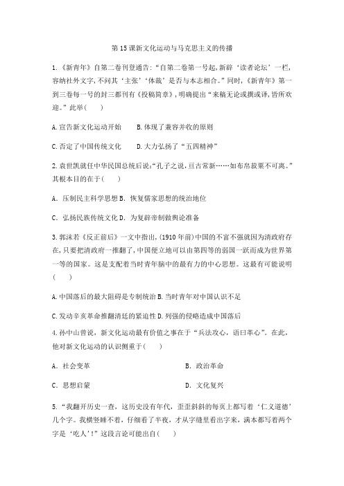 人教版高中历史必修三同步课后强化作业：第15课新文化运动和马克思主义的传播