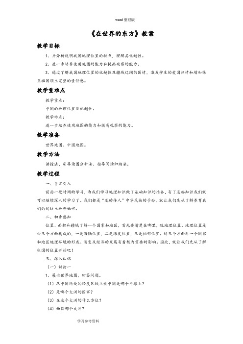 品德与社会教育科学四年级下册《在世界的东方》教案2