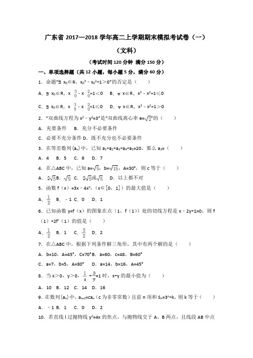 广东省2017—2018学年高二上学期期末模拟考试卷(一)