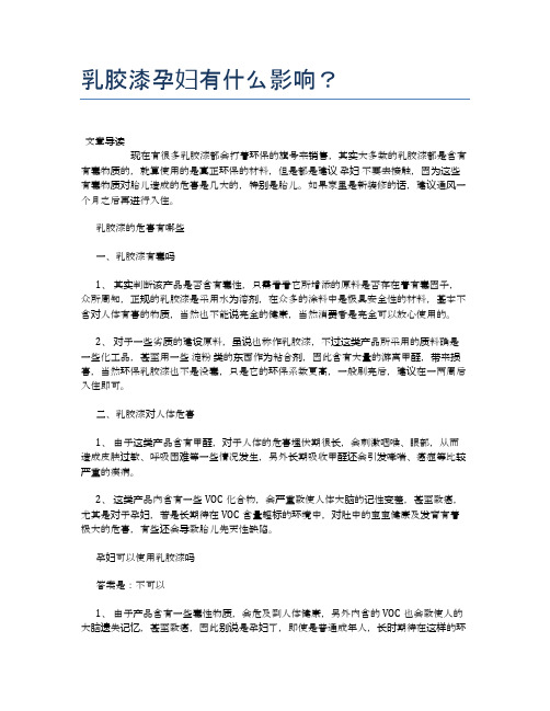 乳胶漆孕妇有什么影响？【母婴健康常识】