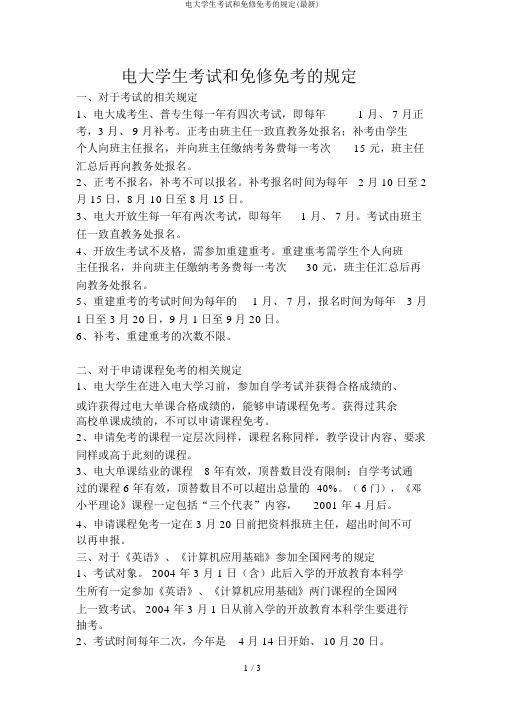 电大学生考试和免修免考的规定(最新)