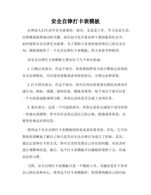 安全自律打卡表模板