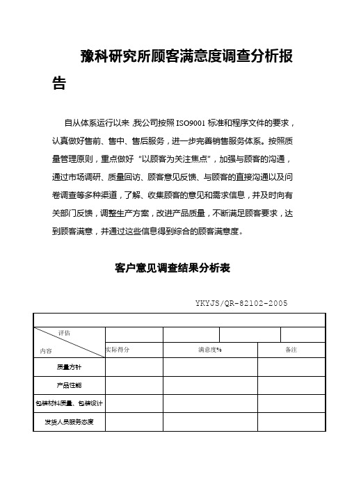 顾客满意度调查分析表表格格式