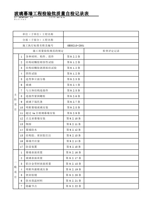 玻璃幕墙工程检验批质量自检记录表