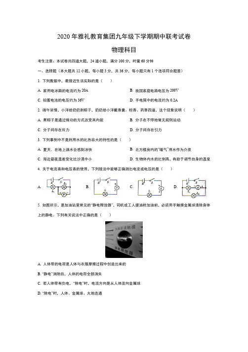 2020年长沙雅礼教育集团九年级下学期期中联考试卷物理科目及答案